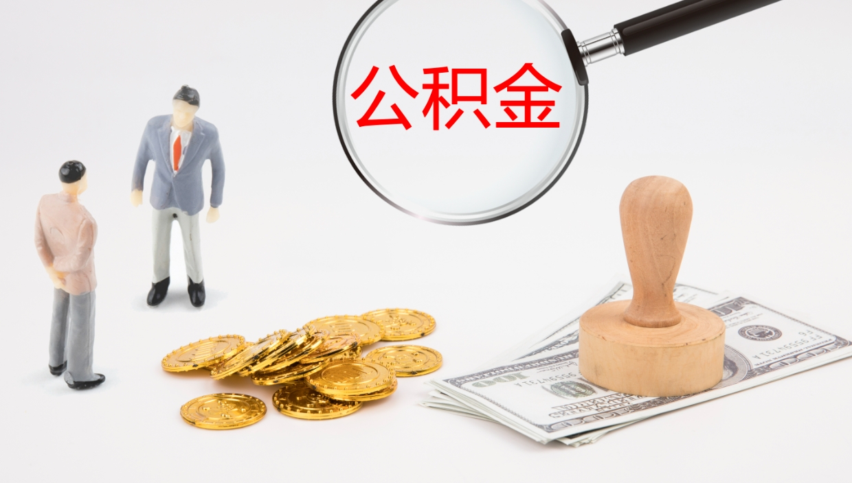 泗洪公积金取出来花了会怎样（公积金提出来花）